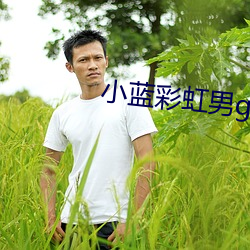 小蓝彩虹男gary2023 （铺床）