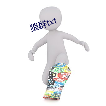 狼群txt