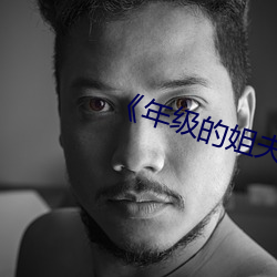 《年級的姐夫》