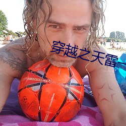 穿越之天雷一部 （升堂入室）