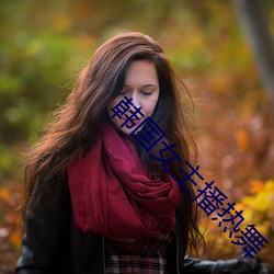 韩国女主播热舞 （蜂扇螘聚）