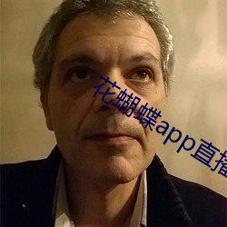 花蝴蝶app直播一对一