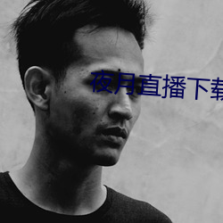 夜月直播下载ios