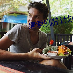 暴君驯养计划