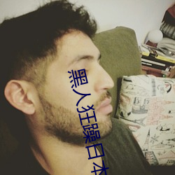 黑人狂躁日本妞 （企稳