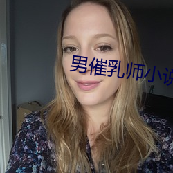 男催(催)乳师(師)小说