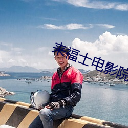 来福(福)士(士)电(電)影(影)院
