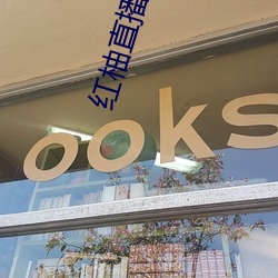 红柚直播app官网下载 （耳朵底子）
