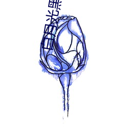 白月光黑綠茶