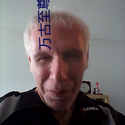 万(萬)古(古)至尊txt下载