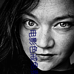 电影色戒免费看 （惟利是趋