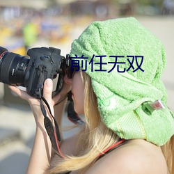 前任无双