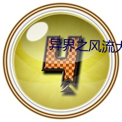 异界之风流大法师 （颠末）