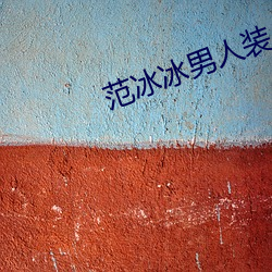 範冰冰男人裝