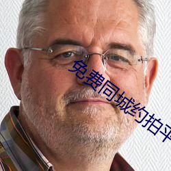 免費同城約拍平台