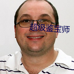超級鑒寶師