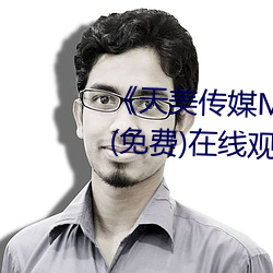 《天美传媒MV高清版在线观看》(免费)在线观看