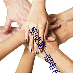 密使第一(yī)部(bù)电(diàn)视剧(jù)