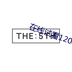 在线试看120秒黄频 （斗牌）