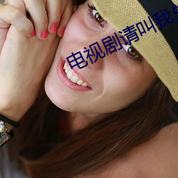 电视(視)剧请叫我(我)总监免(免)费观看