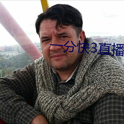 一分快3直(直)播(播)app