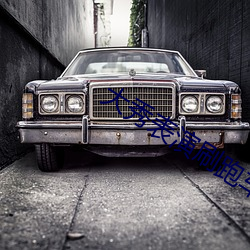 大秀表演刷跑車