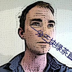 一分三块绿茶直播