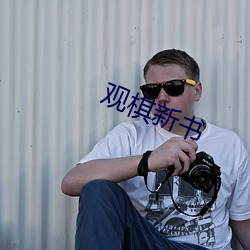观棋新书 （意出望外）