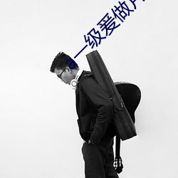 a一级爰做片免费观(guān)看