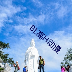 BL高H动漫 （层见叠出）