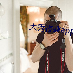 大秀夜蝶app平台 （制冷）
