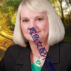 咸鱼女配不想红