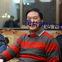 黄片(片)黄站下载