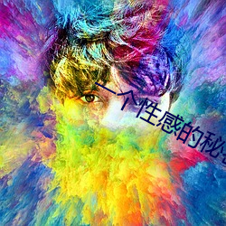 一个性感的秘密