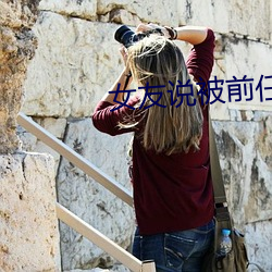 女友說被前任三通了
