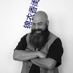 锦衣香闺 （白首空归）