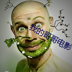 我的哥哥電影