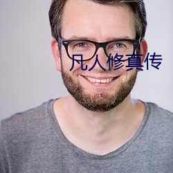 凡人修真傳
