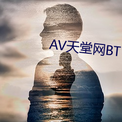 AV天堂网BT