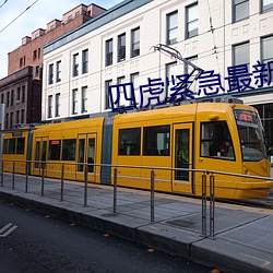 四虎緊急最新地址