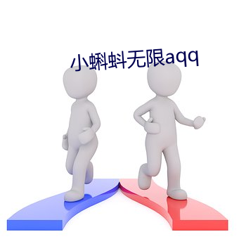 小蝌蚪无限(xiàn)aqq