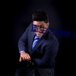 重生之狼崽子