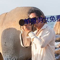 只身男女免费寓目