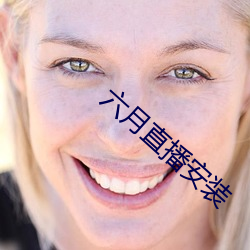 六(li)月直播安装