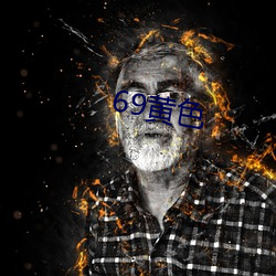 69黄色