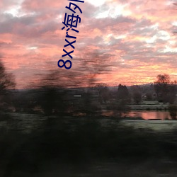 8xxr海外一日三餐