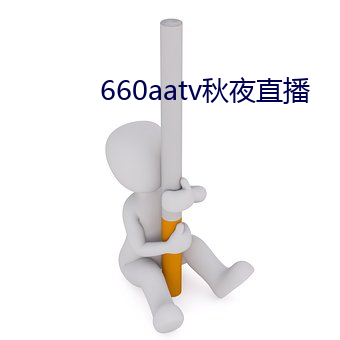 660aatv秋夜直(直)播(播)