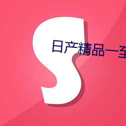 日产(chǎn)精(jīng)品一至六区(qū)