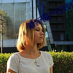 最新國産在線視頻2023