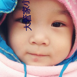 大管家小(小)娘子